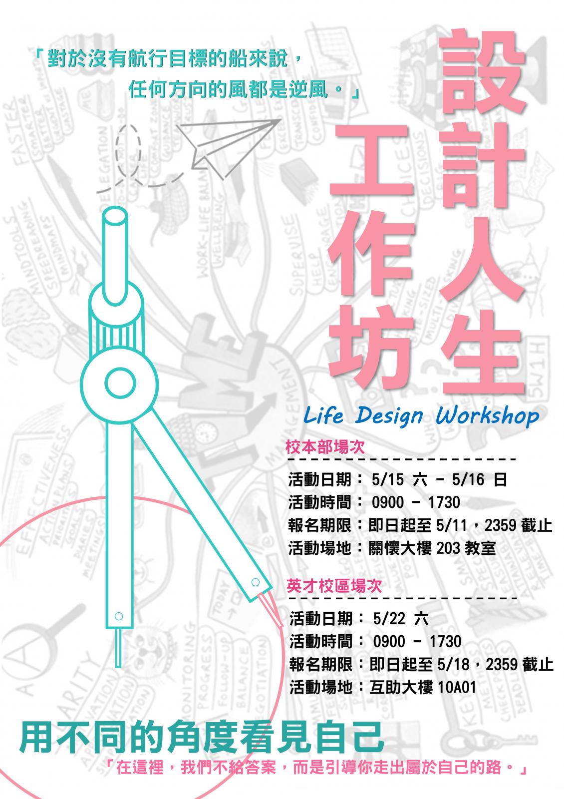 設計人生工作坊 台大超搶手的課程來了 中國醫藥大學學務處課外活動組